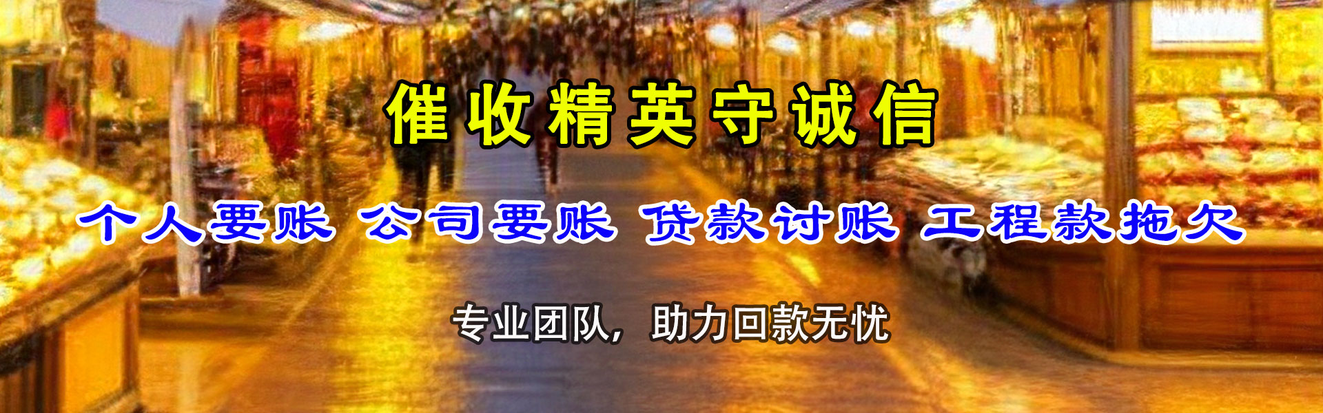 资溪收账公司